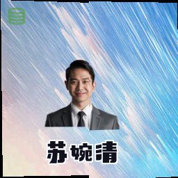 苏婉清